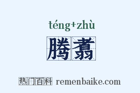 腾翥是什么意思的图片